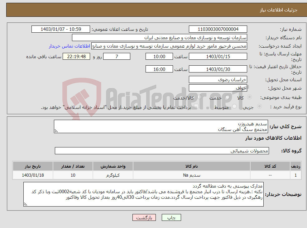 تصویر کوچک آگهی نیاز انتخاب تامین کننده-سدیم هیدروژن مجتمع سنگ آهن سنگان