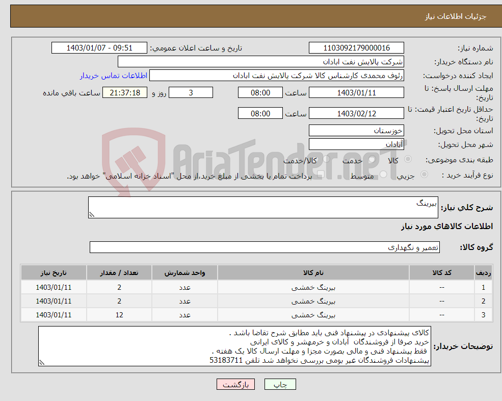 تصویر کوچک آگهی نیاز انتخاب تامین کننده-بیرینگ