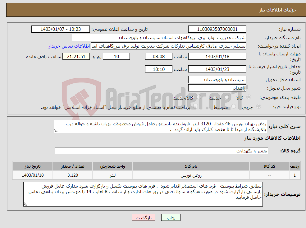 تصویر کوچک آگهی نیاز انتخاب تامین کننده-روغن بهران توربین 46 مقدار 3120 لیتر فروشنده بابستی عامل فروش محصولات بهران باشه و حواله درب پالایشگاه از مبدا تا تا مقصد کنارک باید ارائه گردد . 