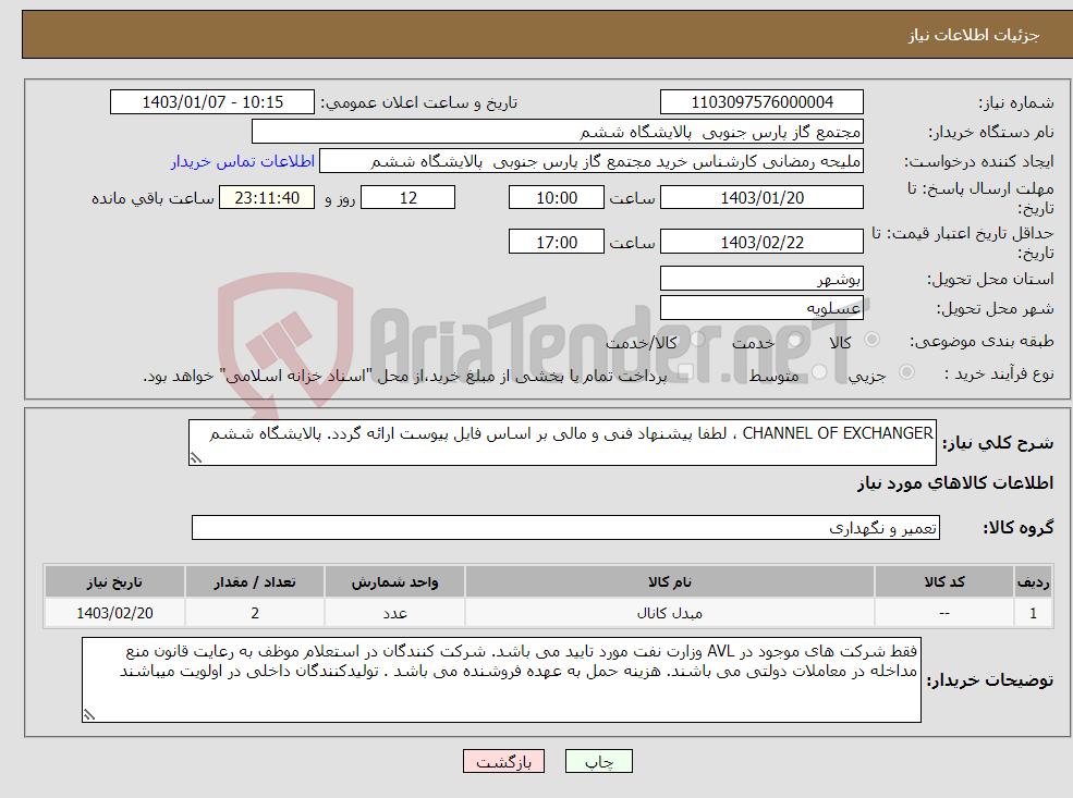 تصویر کوچک آگهی نیاز انتخاب تامین کننده-CHANNEL OF EXCHANGER ، لطفا پیشنهاد فنی و مالی بر اساس فایل پیوست ارائه گردد. پالایشگاه ششم 