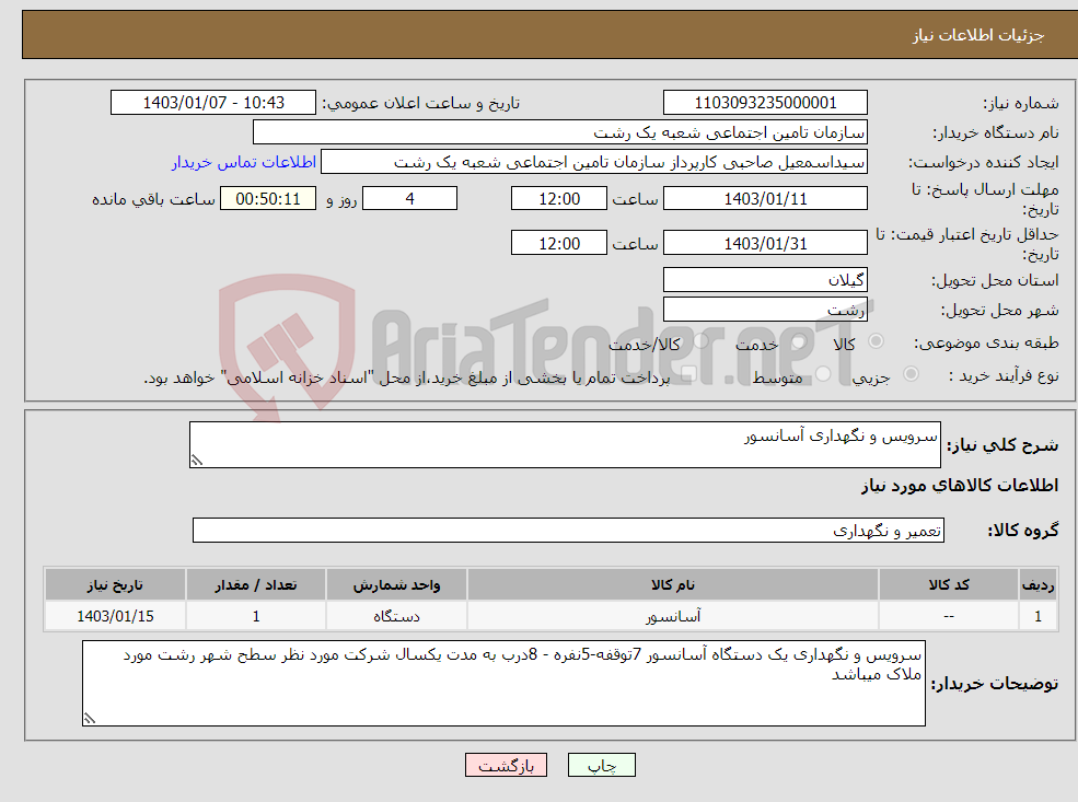 تصویر کوچک آگهی نیاز انتخاب تامین کننده-سرویس و نگهداری آسانسور 