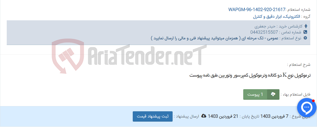 تصویر کوچک آگهی ترموکوپل نوع K دو کاناله وترموکوپل کمپرسور وتوربین طبق نامه پیوست