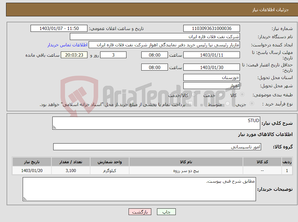 تصویر کوچک آگهی نیاز انتخاب تامین کننده-STUD