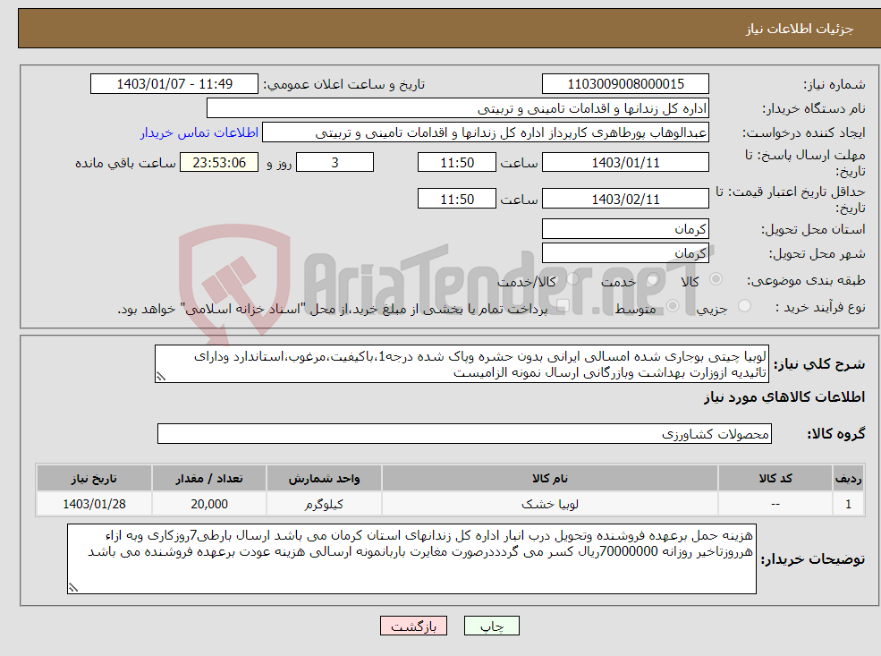 تصویر کوچک آگهی نیاز انتخاب تامین کننده-لوبیا چیتی بوجاری شده امسالی ایرانی بدون حشره وپاک شده درجه1،باکیفیت،مرغوب،استاندارد ودارای تائیدیه ازوزارت بهداشت وبازرگانی ارسال نمونه الزامیست