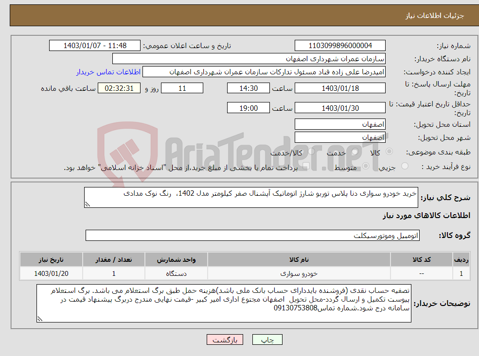 تصویر کوچک آگهی نیاز انتخاب تامین کننده-خرید خودرو سواری دنا پلاس توربو شارژ اتوماتیک آپشنال صفر کیلومتر مدل 1402، رنگ نوک مدادی 