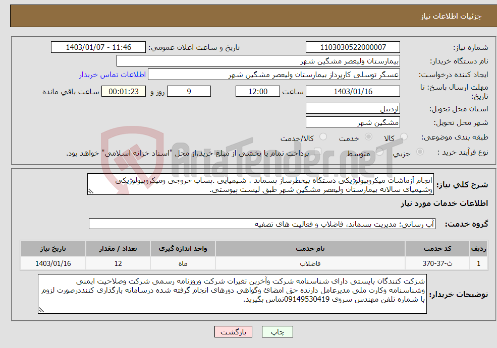 تصویر کوچک آگهی نیاز انتخاب تامین کننده-انجام آزماشات میکروبیولوژیکی دستگاه بیخطرساز پسماند ، شیمیایی .پساب خروجی ومیکروبیولوژیکی وشیمیای سالانه بیمارستان ولیعصر مشگین شهر طبق لیست پیوستی.