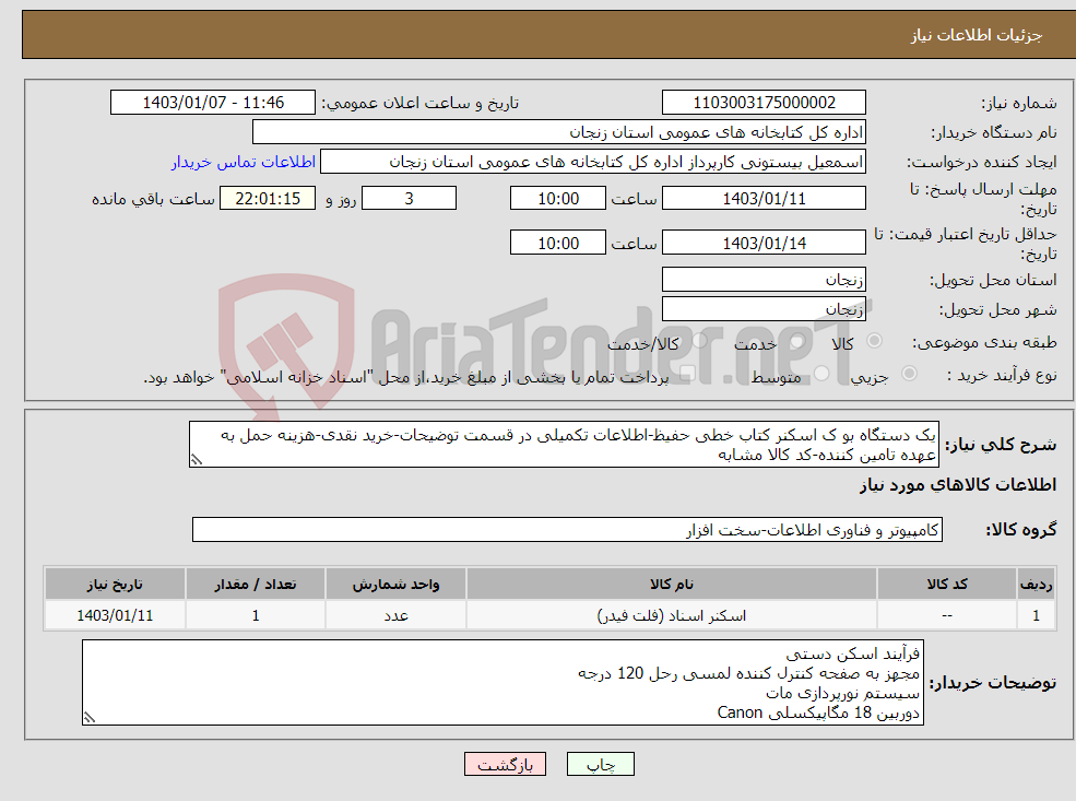 تصویر کوچک آگهی نیاز انتخاب تامین کننده-یک دستگاه بو ک اسکنر کتاب خطی حفیظ-اطلاعات تکمیلی در قسمت توضیحات-خرید نقدی-هزینه حمل به عهده تامین کننده-کد کالا مشابه