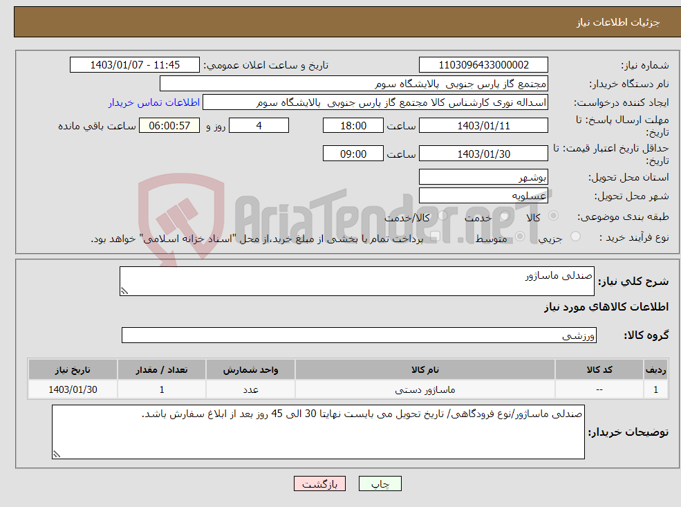 تصویر کوچک آگهی نیاز انتخاب تامین کننده-صندلی ماساژور