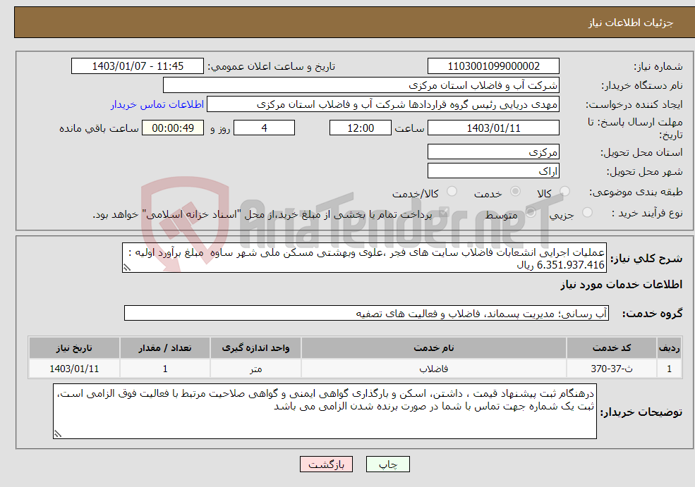 تصویر کوچک آگهی نیاز انتخاب تامین کننده-عملیات اجرایی انشعابات فاضلاب سایت های فجر ،علوی وبهشتی مسکن ملی شهر ساوه مبلغ برآورد اولیه : 6.351.937.416 ریال 