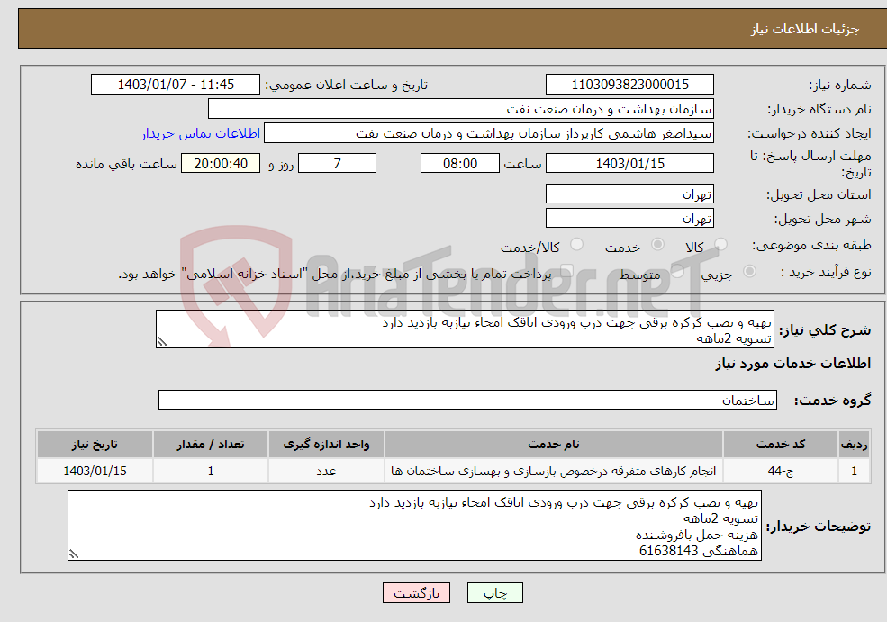 تصویر کوچک آگهی نیاز انتخاب تامین کننده-تهیه و نصب کرکره برقی جهت درب ورودی اتاقک امحاء نیازبه بازدید دارد تسویه 2ماهه هزینه حمل بافروشنده هماهنگی 61638143