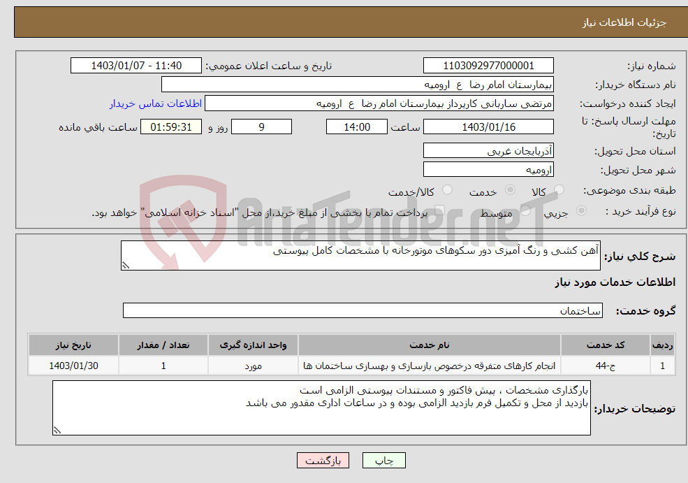 تصویر کوچک آگهی نیاز انتخاب تامین کننده-آهن کشی و رنگ آمیزی دور سکوهای موتورخانه با مشخصات کامل پیوستی