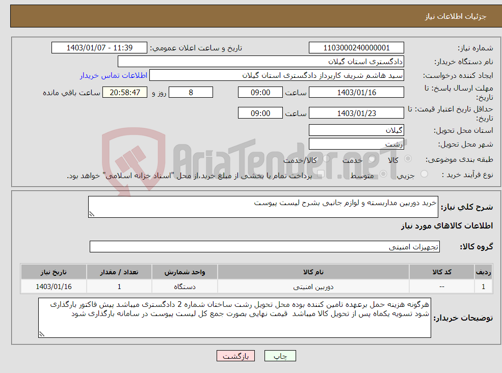 تصویر کوچک آگهی نیاز انتخاب تامین کننده-خرید دوربین مداربسته و لوازم جانبی بشرح لیست پیوست