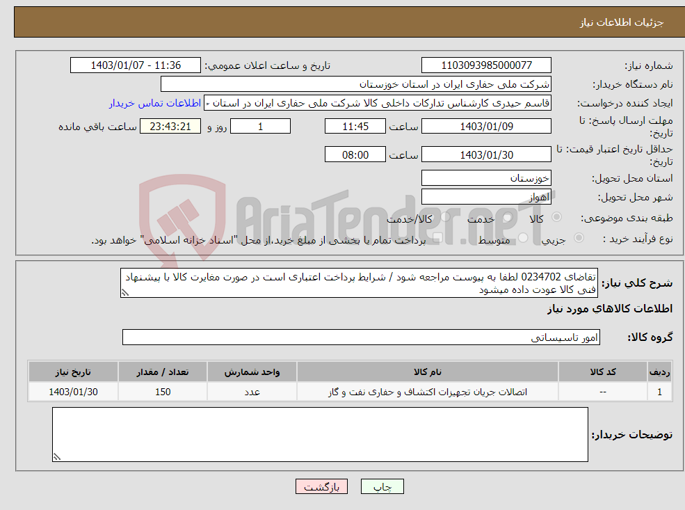 تصویر کوچک آگهی نیاز انتخاب تامین کننده-تقاضای 0234702 لطفا به پیوست مراجعه شود / شرایط پرداخت اعتباری است در صورت مغایرت کالا با پیشنهاد فنی کالا عودت داده میشود