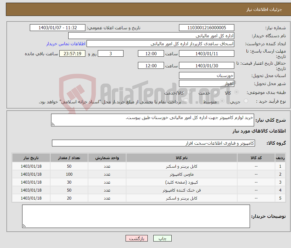 تصویر کوچک آگهی نیاز انتخاب تامین کننده-خرید لوازم کامپیوتر جهت اداره کل امور مالیاتی خوزستان طبق پیوست.