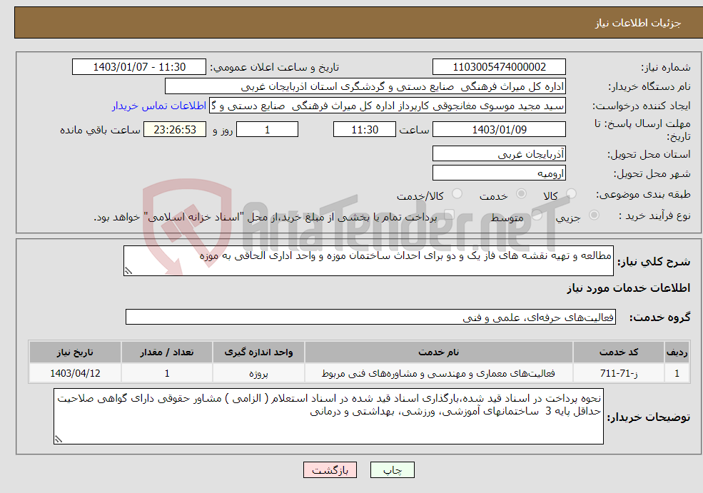 تصویر کوچک آگهی نیاز انتخاب تامین کننده-مطالعه و تهیه نقشه های فاز یک و دو برای احداث ساختمان موزه و واحد اداری الحاقی به موزه