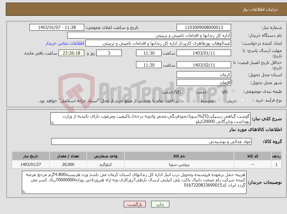 تصویر کوچک آگهی نیاز انتخاب تامین کننده-گوشت گیاهی رسپکت(25%سویا؛نخودفرنگی،مخمر وادویه درجه1،باکیفیت ومرغوب دارای تائیدیه از وزارت بهداشت وبازرگانی 20000کیلو