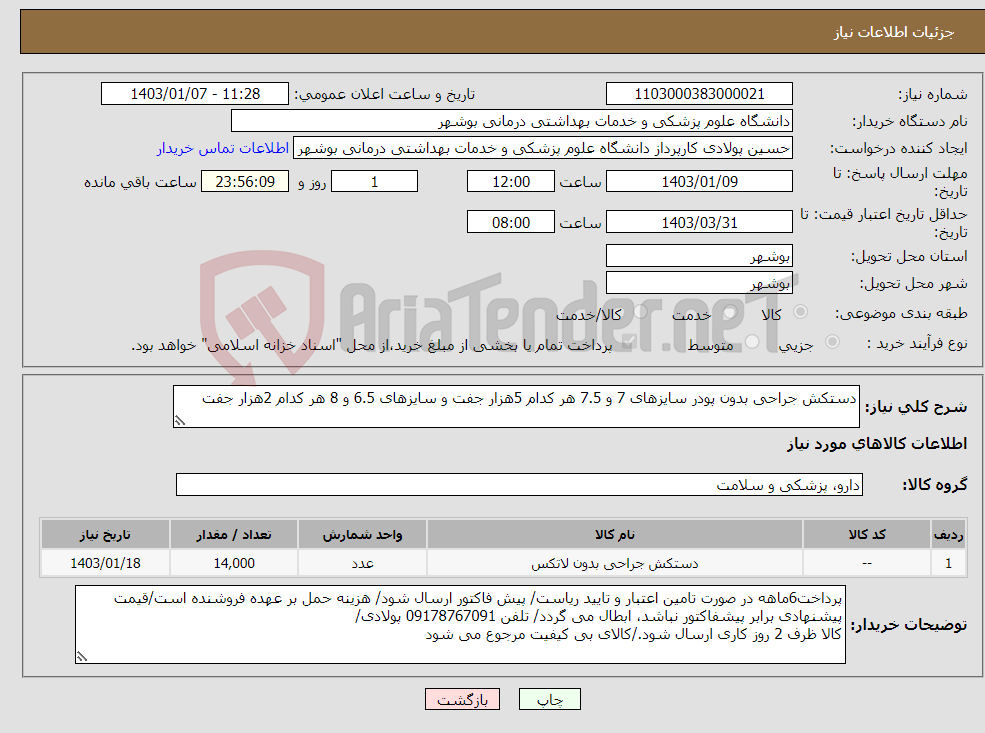 تصویر کوچک آگهی نیاز انتخاب تامین کننده-دستکش جراحی بدون پودر سایزهای 7 و 7.5 هر کدام 5هزار جفت و سایزهای 6.5 و 8 هر کدام 2هزار جفت