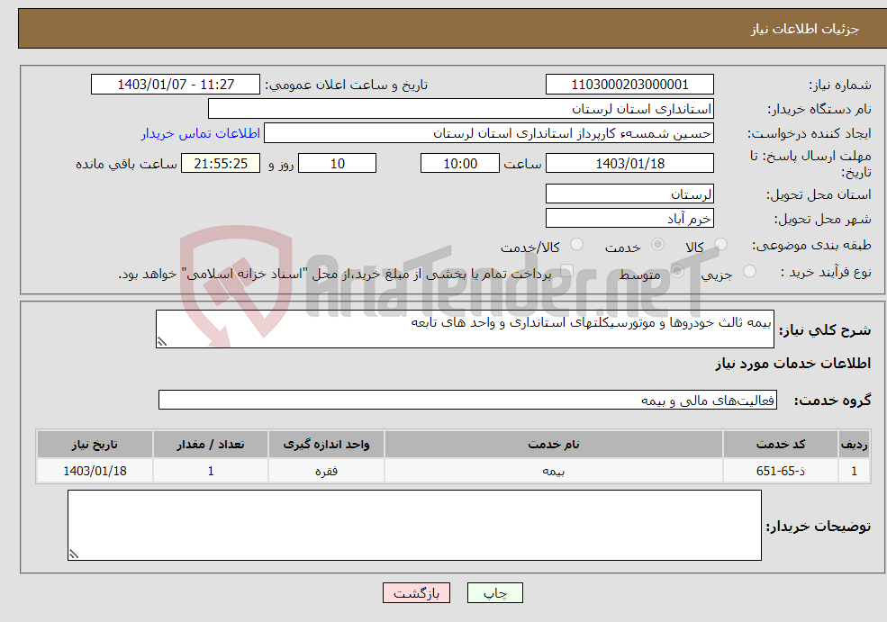 تصویر کوچک آگهی نیاز انتخاب تامین کننده-بیمه ثالث خودروها و موتورسیکلتهای استانداری و واحد های تابعه