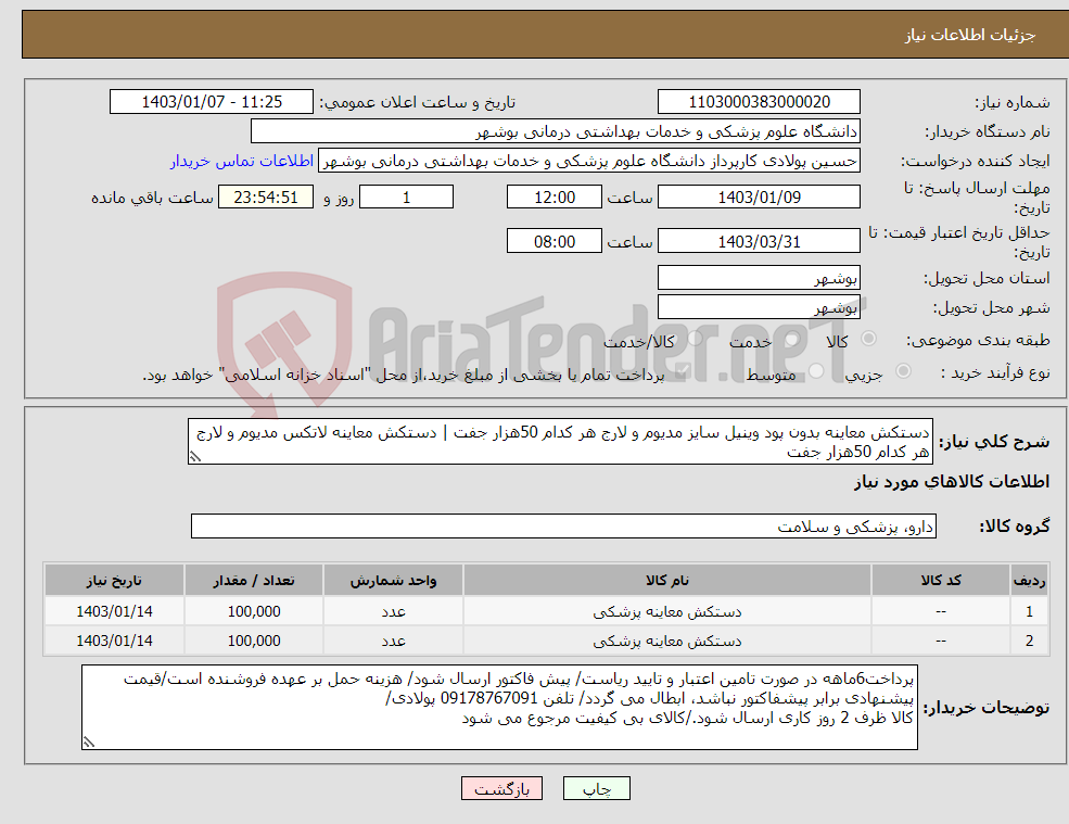 تصویر کوچک آگهی نیاز انتخاب تامین کننده-دستکش معاینه بدون پود وینیل سایز مدیوم و لارج هر کدام 50هزار جفت | دستکش معاینه لاتکس مدیوم و لارج هر کدام 50هزار جفت