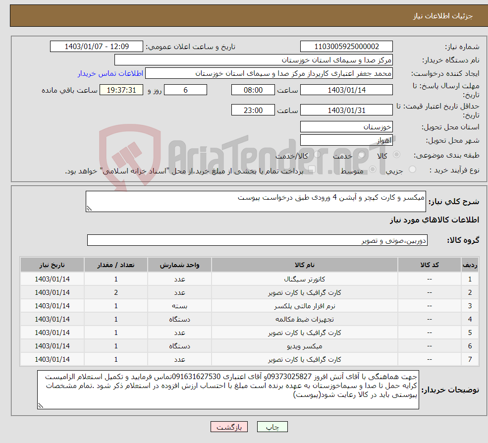 تصویر کوچک آگهی نیاز انتخاب تامین کننده-میکسر و کارت کپچر و آپشن 4 ورودی طبق درخواست پیوست 