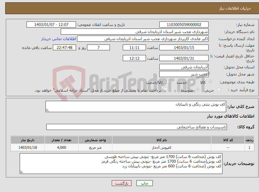 تصویر کوچک آگهی نیاز انتخاب تامین کننده-کف پوش بتنی رنگی و نابینایان