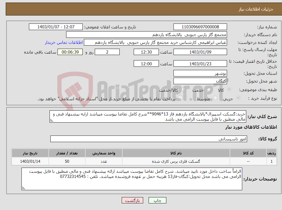 تصویر کوچک آگهی نیاز انتخاب تامین کننده-خرید:گسکت اسپیرال*پالایشگاه یازدهم فاز 13*9046**شرح کامل تقاضا پیوست میباشد ارایه پیشنهاد فنی و مالی منطبق با فایل پیوست الزامی می باشد