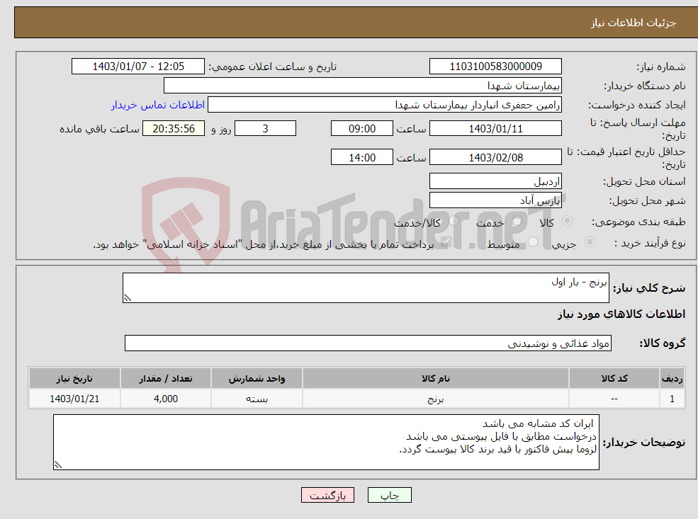 تصویر کوچک آگهی نیاز انتخاب تامین کننده-برنج - بار اول