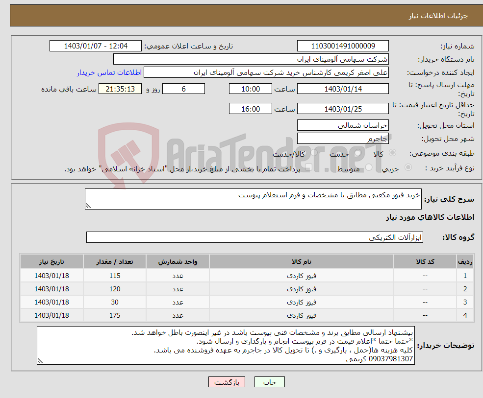 تصویر کوچک آگهی نیاز انتخاب تامین کننده-خرید فیوز مکعبی مطابق با مشخصات و فرم استعلام پیوست