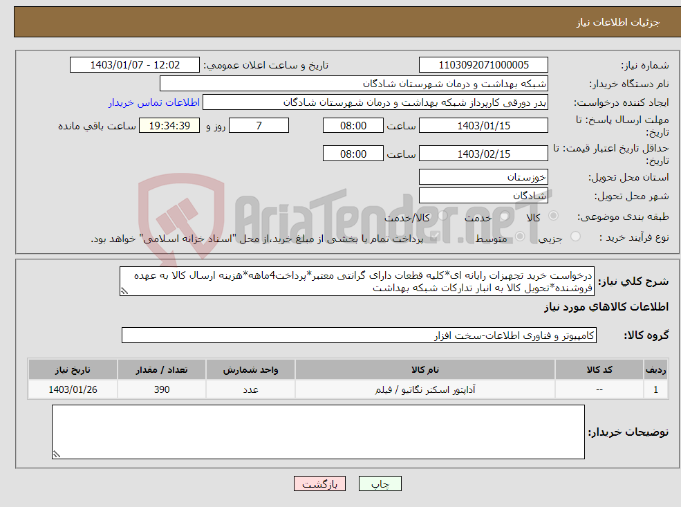 تصویر کوچک آگهی نیاز انتخاب تامین کننده-درخواست خرید تجهیزات رایانه ای*کلیه قطعات دارای گرانتی معتبر*پرداخت4ماهه*هزینه ارسال کالا به عهده فروشنده*تحویل کالا به انبار تدارکات شبکه بهداشت