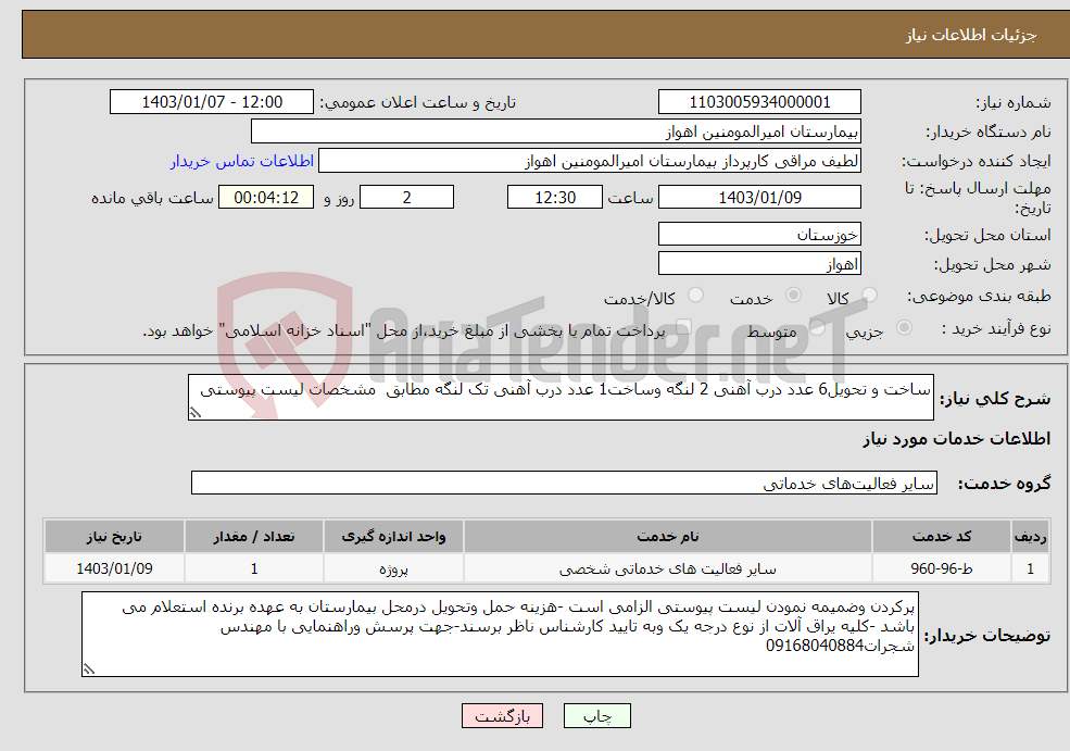 تصویر کوچک آگهی نیاز انتخاب تامین کننده-ساخت و تحویل6 عدد درب آهنی 2 لنگه وساخت1 عدد درب آهنی تک لنگه مطابق مشخصات لیست پیوستی 