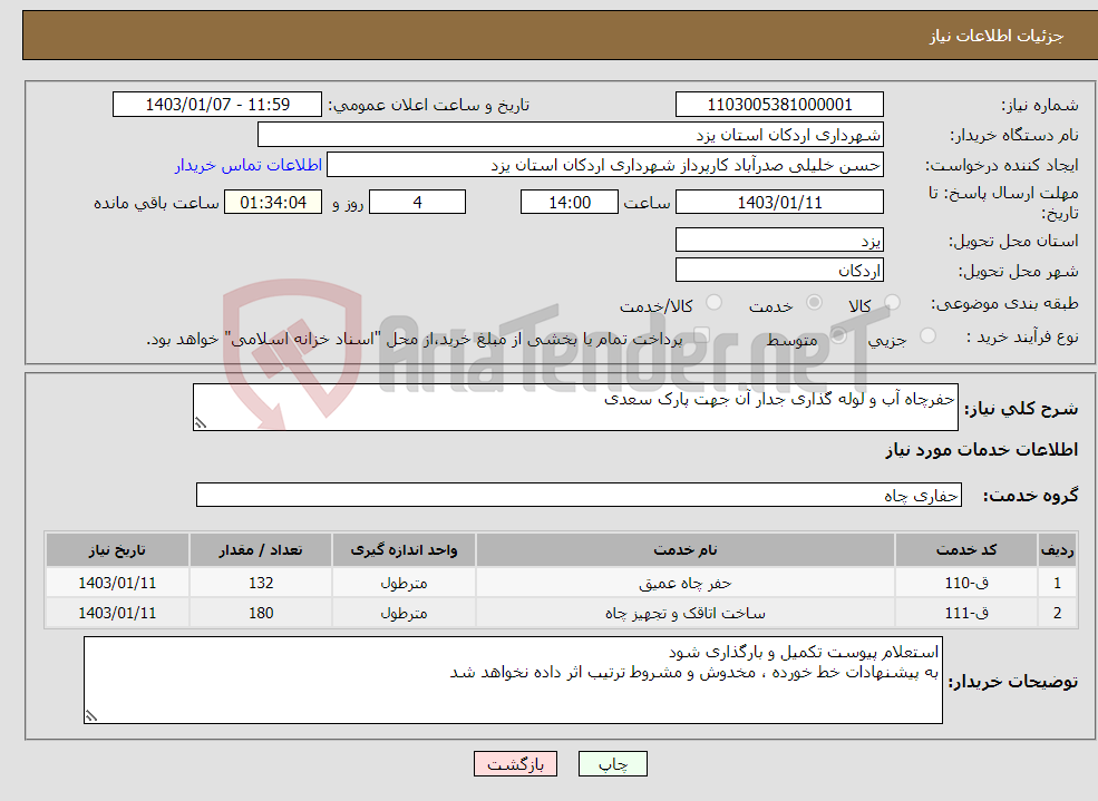 تصویر کوچک آگهی نیاز انتخاب تامین کننده-حفرچاه آب و لوله گذاری جدار آن جهت پارک سعدی 