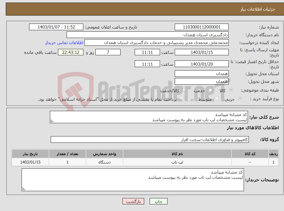 تصویر کوچک آگهی نیاز انتخاب تامین کننده-کد مشابه میباشد لیست مشخصات لب تاب مورد نظر به پیوست میباشد