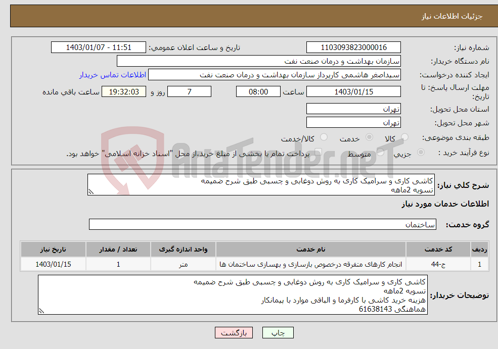 تصویر کوچک آگهی نیاز انتخاب تامین کننده-کاشی کاری و سرامیک کاری به روش دوغابی و چسبی طبق شرح ضمیمه تسویه 2ماهه هزینه خرید کاشی با کارفرما و الباقی موارد با پیمانکار هماهنگی 61638143