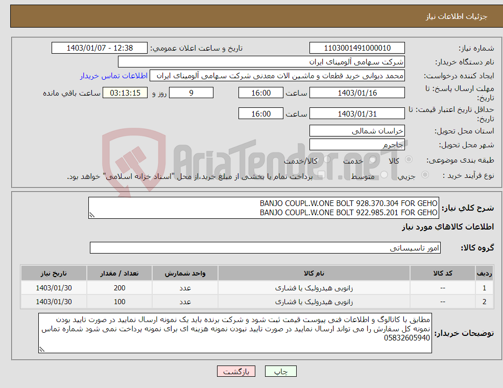 تصویر کوچک آگهی نیاز انتخاب تامین کننده-BANJO COUPL.W.ONE BOLT 928.370.304 FOR GEHO BANJO COUPL.W.ONE BOLT 922.985.201 FOR GEHO 