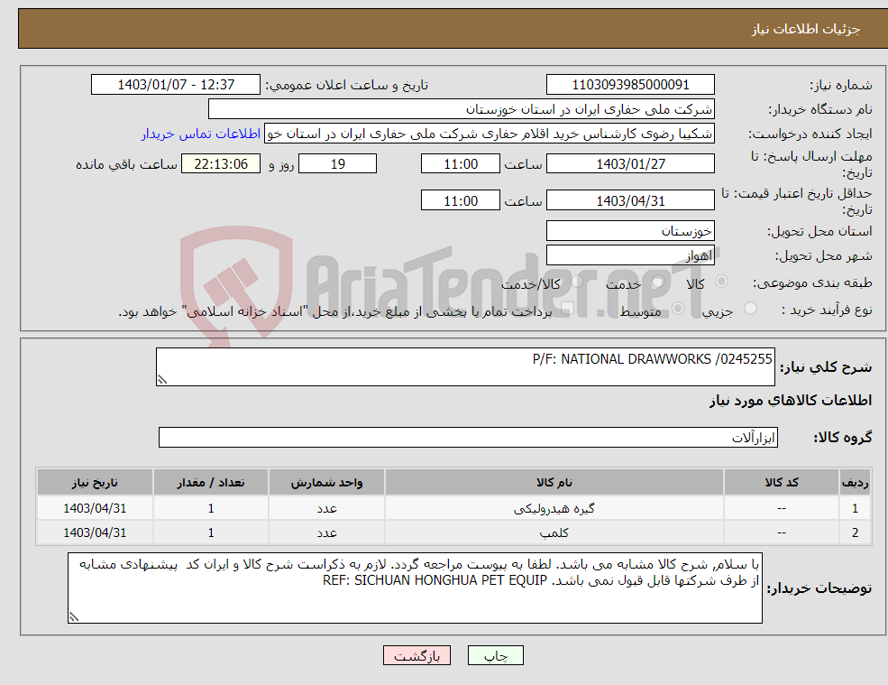 تصویر کوچک آگهی نیاز انتخاب تامین کننده-P/F: NATIONAL DRAWWORKS /0245255