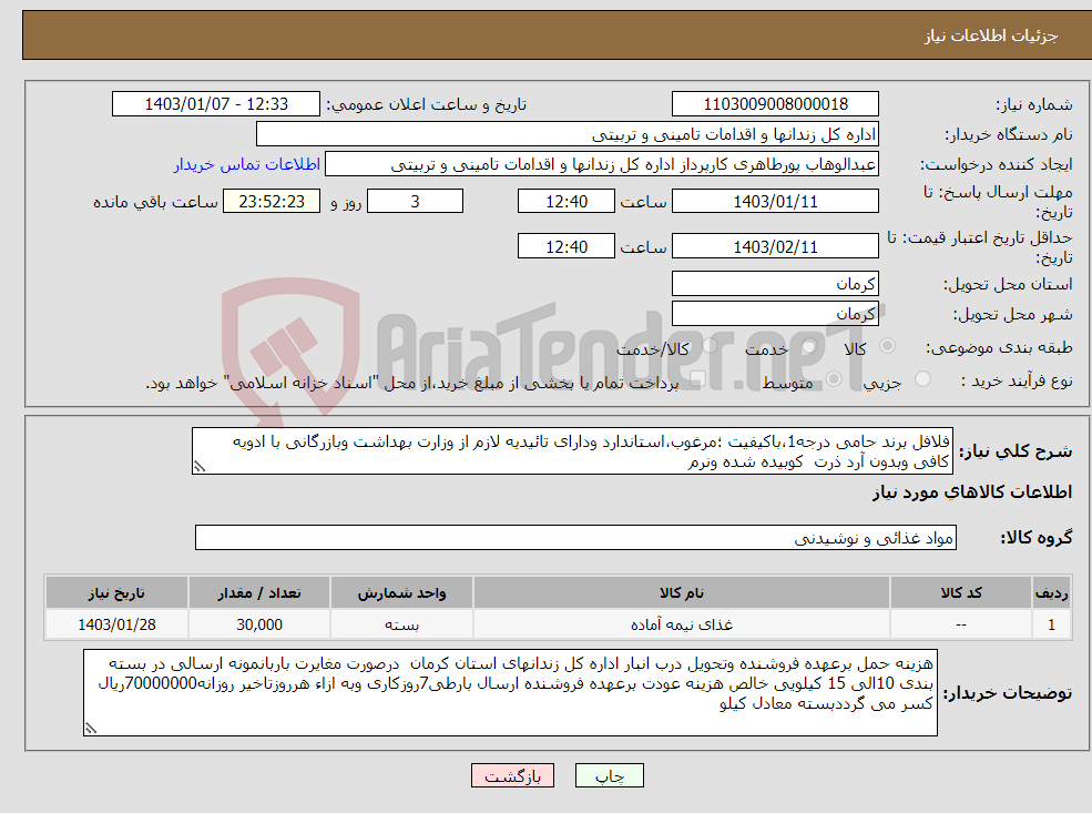 تصویر کوچک آگهی نیاز انتخاب تامین کننده-فلافل برند حامی درجه1،باکیفیت ؛مرغوب،استاندارد ودارای تائیدیه لازم از وزارت بهداشت وبازرگانی با ادویه کافی وبدون آرد ذرت کوبیده شده ونرم 