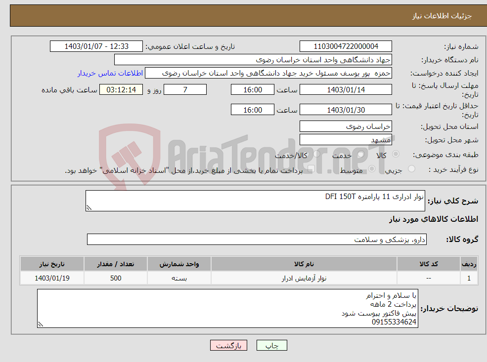 تصویر کوچک آگهی نیاز انتخاب تامین کننده-نوار ادراری 11 پارامتره DFI 150T