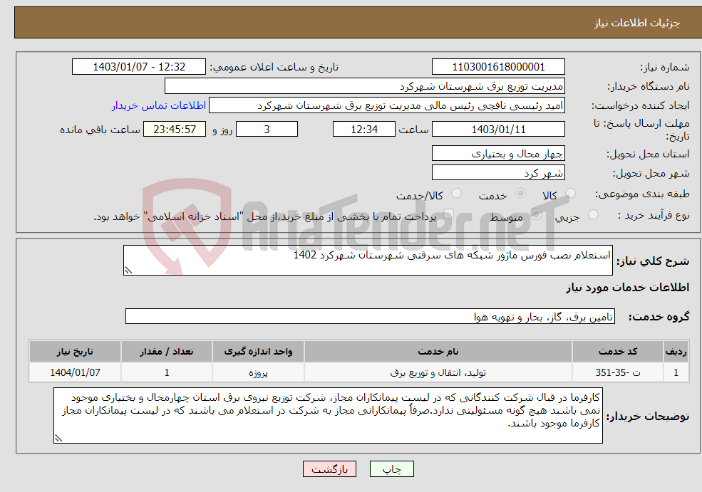 تصویر کوچک آگهی نیاز انتخاب تامین کننده-استعلام نصب فورس ماژور شبکه های سرقتی شهرستان شهرکرد 1402 