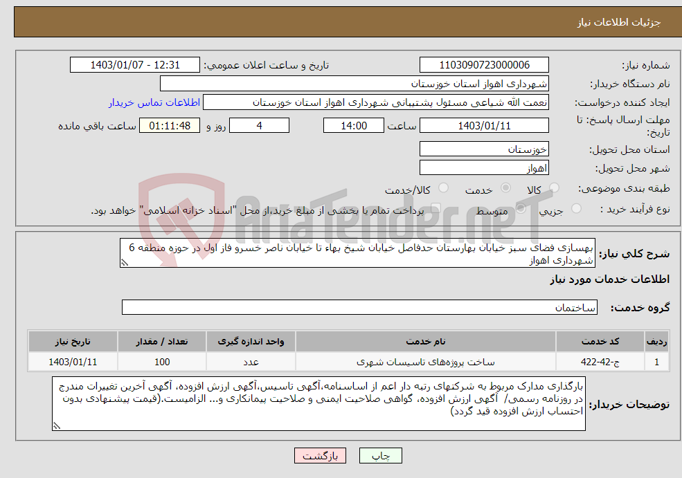 تصویر کوچک آگهی نیاز انتخاب تامین کننده-بهسازی فضای سبز خیابان بهارستان حدفاصل خیابان شیخ بهاء تا خیابان ناصر خسرو فاز اول در حوزه منطقه 6 شهرداری اهواز