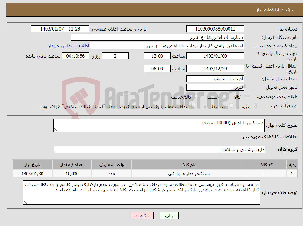 تصویر کوچک آگهی نیاز انتخاب تامین کننده-دستکش نایلونی (10000 بسته)