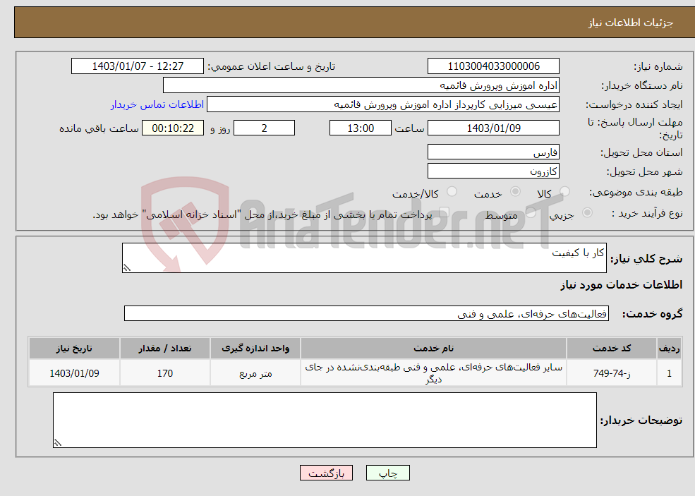 تصویر کوچک آگهی نیاز انتخاب تامین کننده-کار با کیفیت