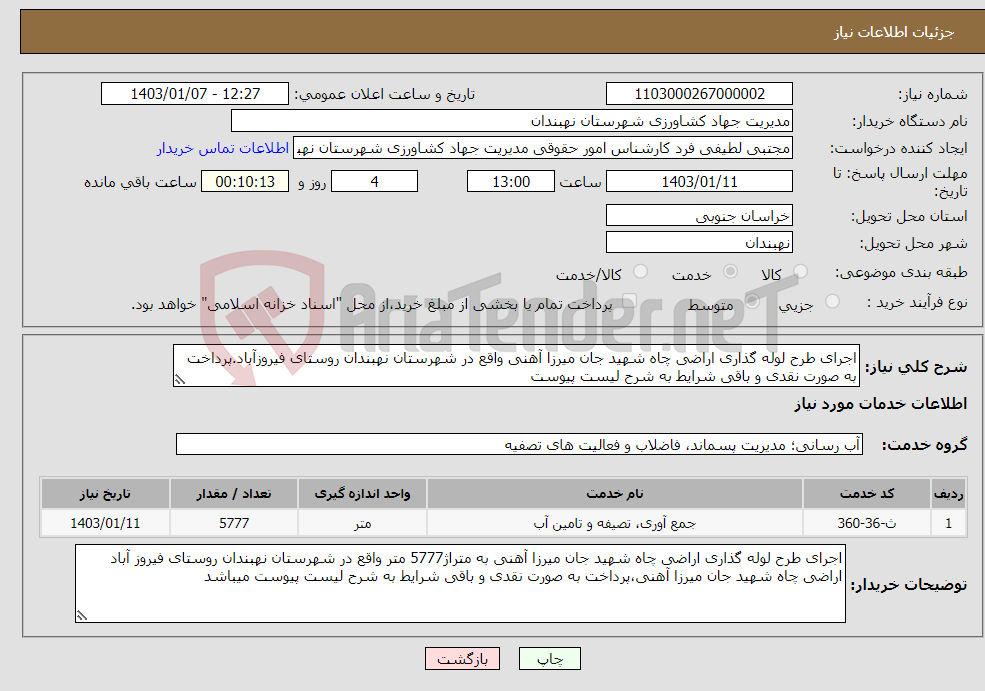 تصویر کوچک آگهی نیاز انتخاب تامین کننده-اجرای طرح لوله گذاری اراضی چاه شهید جان میرزا آهنی واقع در شهرستان نهبندان روستای فیروزآباد.پرداخت به صورت نقدی و باقی شرایط به شرح لیست پیوست 