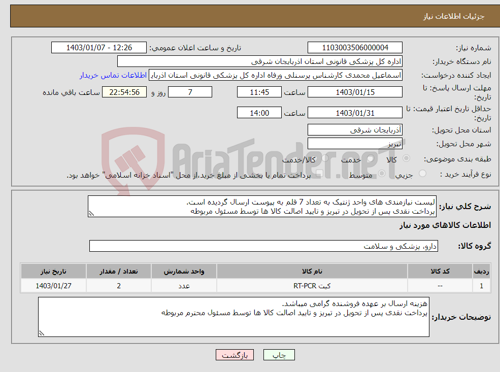 تصویر کوچک آگهی نیاز انتخاب تامین کننده-لیست نیازمندی های واحد ژنتیک به تعداد 7 قلم به پیوست ارسال گردیده است. پرداخت نقدی پس از تحویل در تبریز و تایید اصالت کالا ها توسط مسئول مربوطه