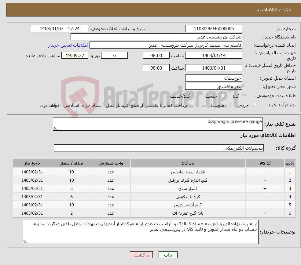 تصویر کوچک آگهی نیاز انتخاب تامین کننده-diaphragm pressure gauge