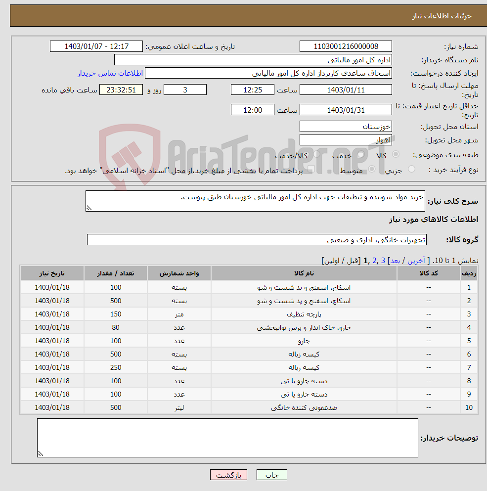 تصویر کوچک آگهی نیاز انتخاب تامین کننده-خرید مواد شوینده و تنظیفات جهت اداره کل امور مالیاتی خوزستان طبق پیوست. 