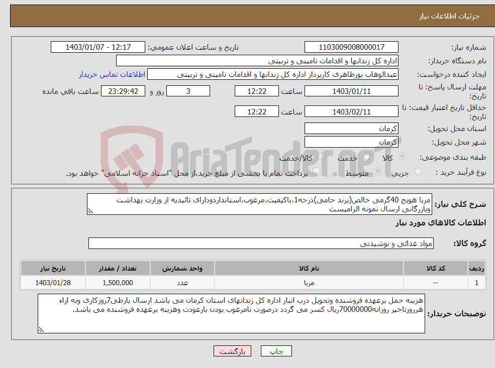 تصویر کوچک آگهی نیاز انتخاب تامین کننده-مربا هویج 40گرمی خالص(برند حامی)درجه1،باکیفیت،مرغوب،استانداردودارای تائیدیه از وزارت بهداشت وبازرگانی ارسال نمونه الزامیست