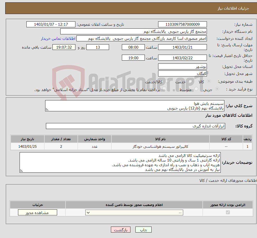 تصویر کوچک آگهی نیاز انتخاب تامین کننده-سیستم پایش هوا پالایشگاه نهم (فاز12) پارس جنوبی 