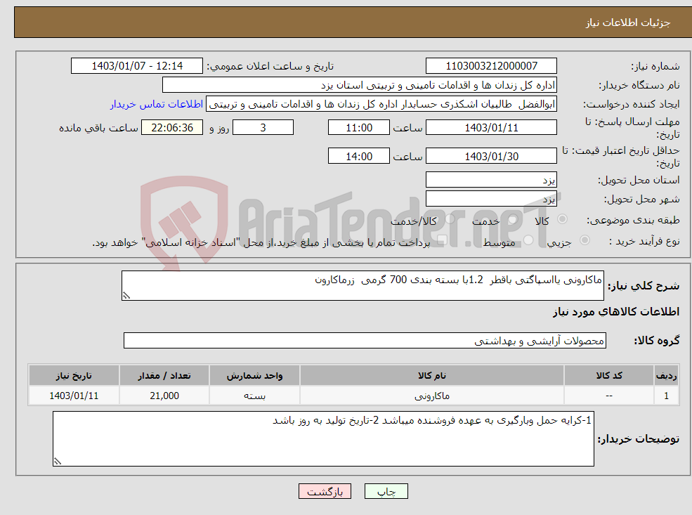 تصویر کوچک آگهی نیاز انتخاب تامین کننده-ماکارونی یااسپاگتی باقطر 1.2با بسته بندی 700 گرمی زرماکارون 