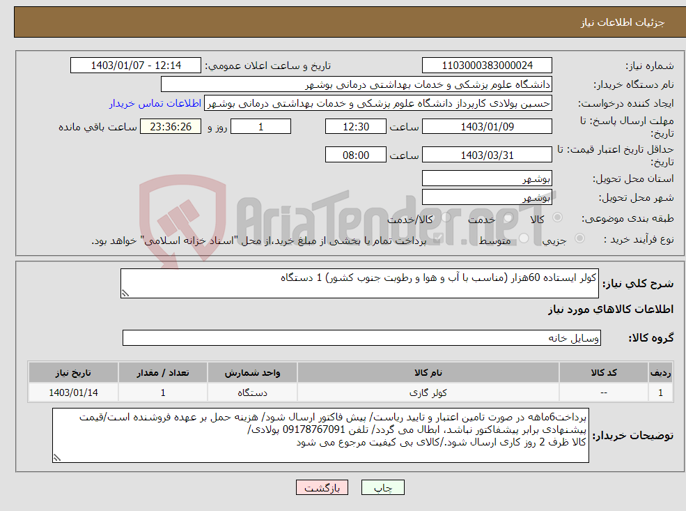 تصویر کوچک آگهی نیاز انتخاب تامین کننده-کولر ایستاده 60هزار (مناسب با آب و هوا و رطوبت جنوب کشور) 1 دستگاه