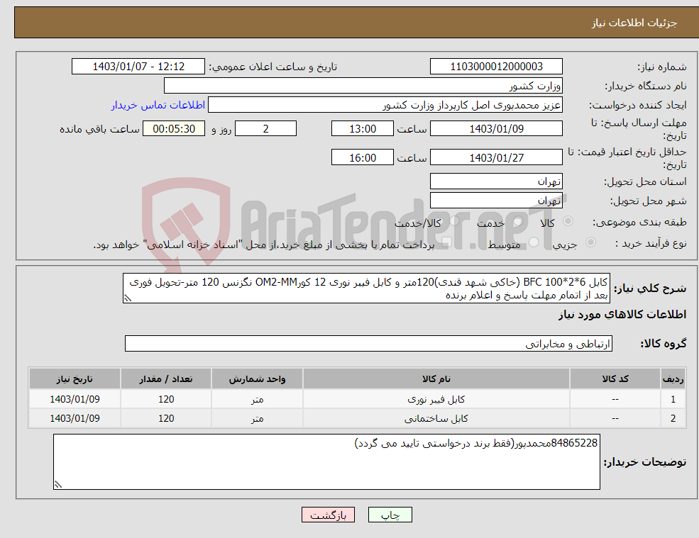 تصویر کوچک آگهی نیاز انتخاب تامین کننده-کابل BFC 100*2*6 (خاکی شهد قندی)120متر و کابل فیبر نوری 12 کورOM2-MM نگزنس 120 متر-تحویل فوری بعد از اتمام مهلت پاسخ و اعلام برنده